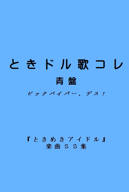 ときドル歌コレ 青盤 藪の中書房 Booth