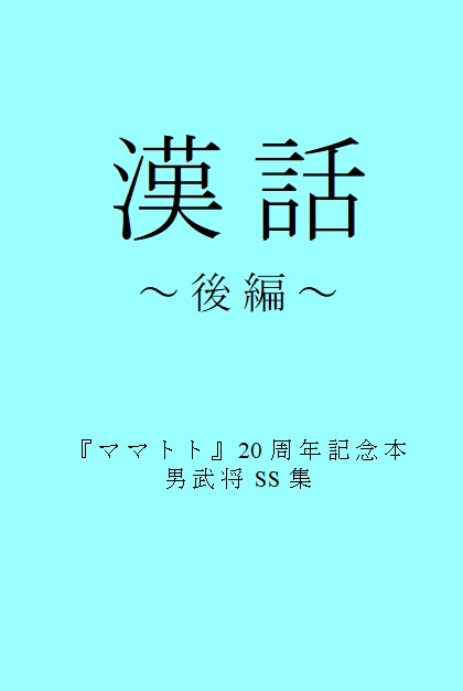 漢話～後編～