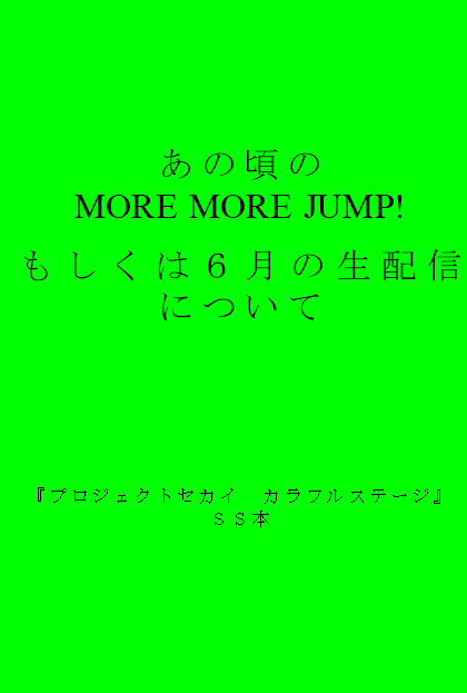 あの頃のMORE MORE JUMP!　もし...