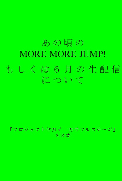あの頃のMORE MORE JUMP!　もしくは6月の生配信について　※電子版
