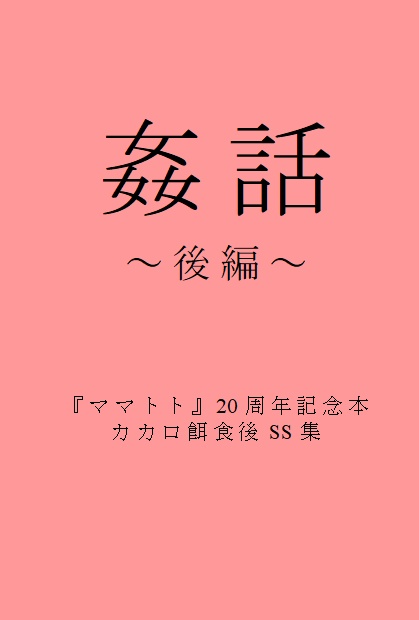 姦話～後編～