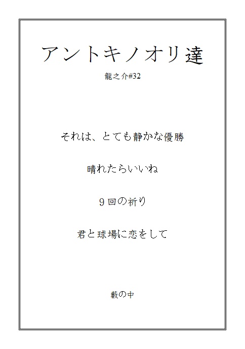 アントキノオリ達(冊子版)
