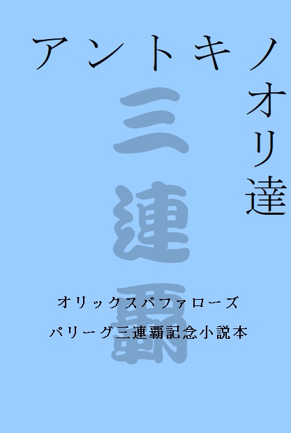 アントキノオリ達（電子版）