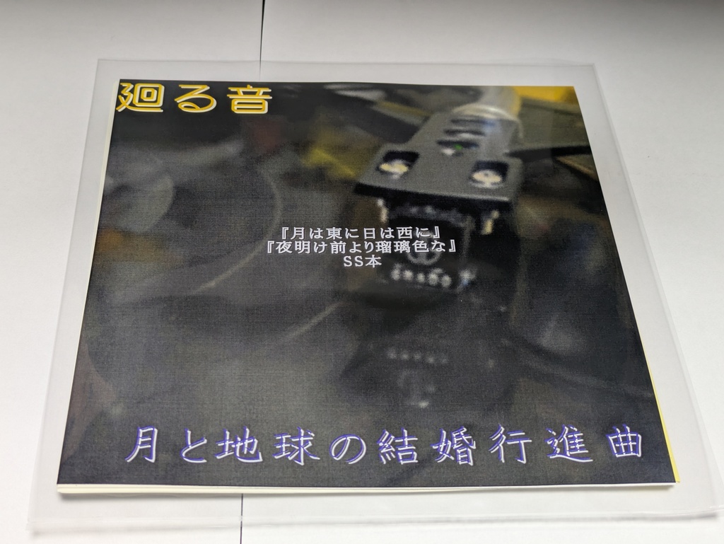 『廻る音』『月と地球の結婚行進曲』