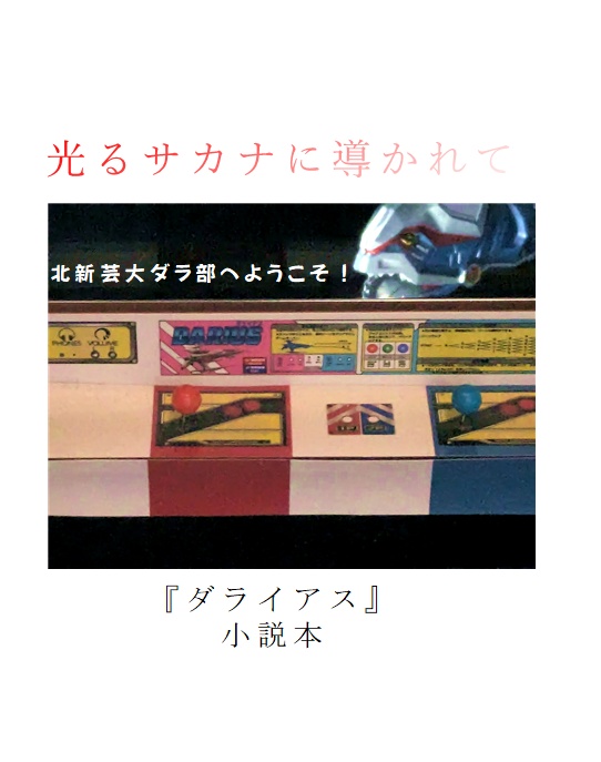 ※(冊子版)光るサカナに導かれて～北新芸大ダラ部へようこそ！～