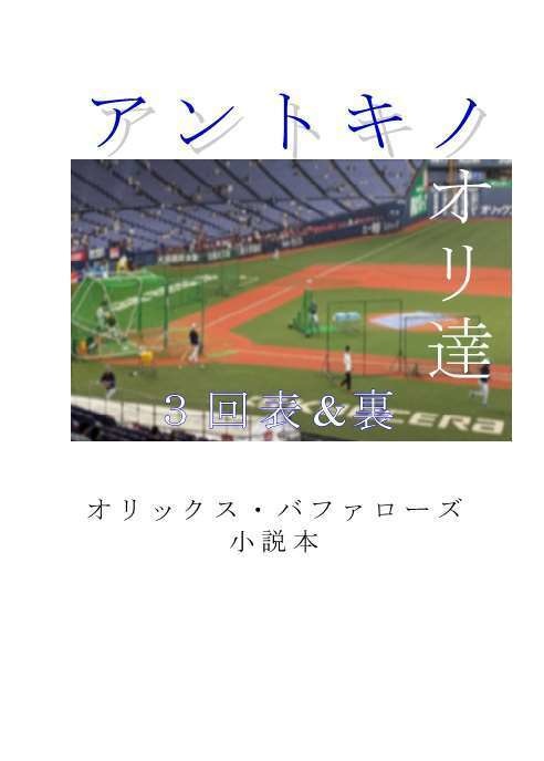 （※電子版）アントキノオリ達　3回表&裏