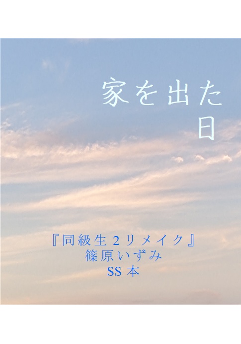 （※電子版）家を出た日