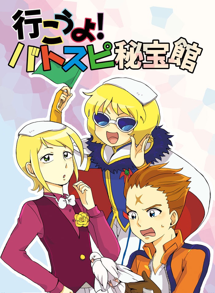 行こうよ！バトスピ秘宝館