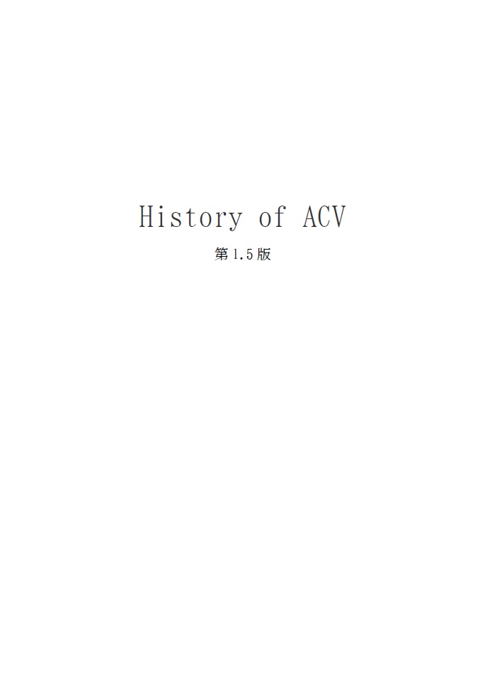 History of ACV 第1.5版  PDF版