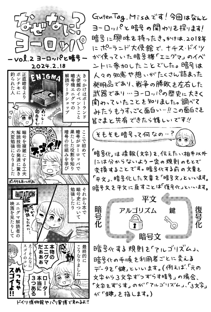 なぜなに？ヨーロッパvol.2 ヨーロッパ×暗号