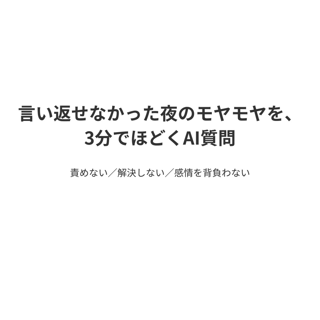 言い返せなかった夜のモヤモヤを、3分でほどくAI質問　責めない／解決しない／感情を背負わない