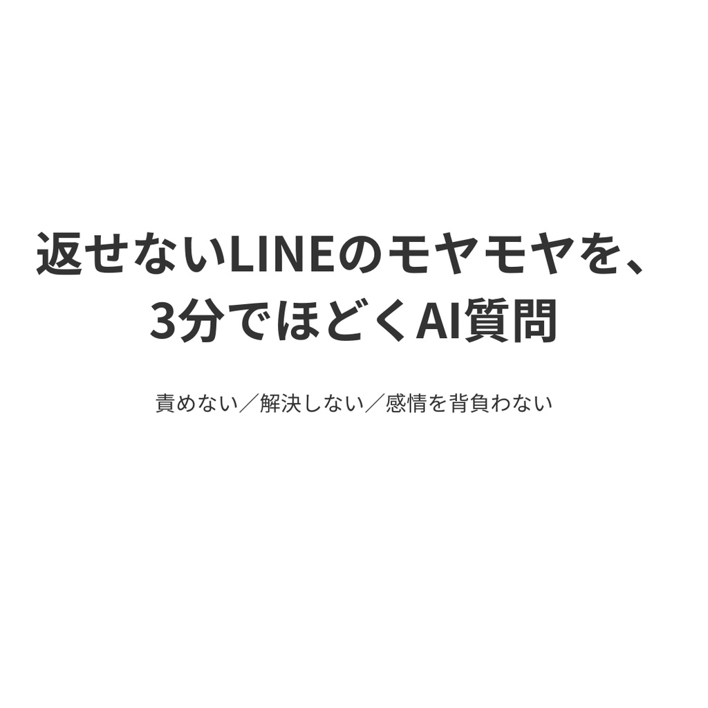 返せないLINEのモヤモヤを、3分でほどくAI質問
