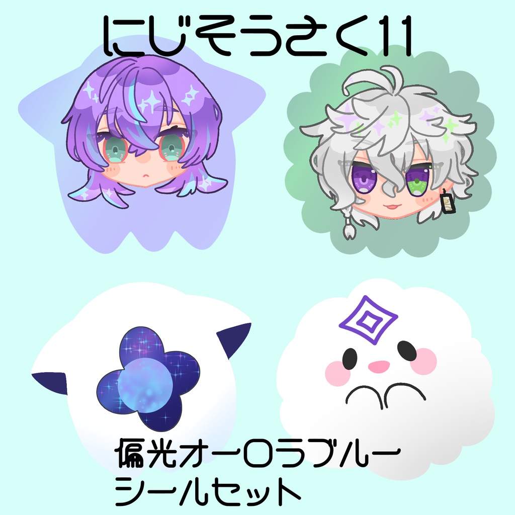 たこにんオトモオーロラシール