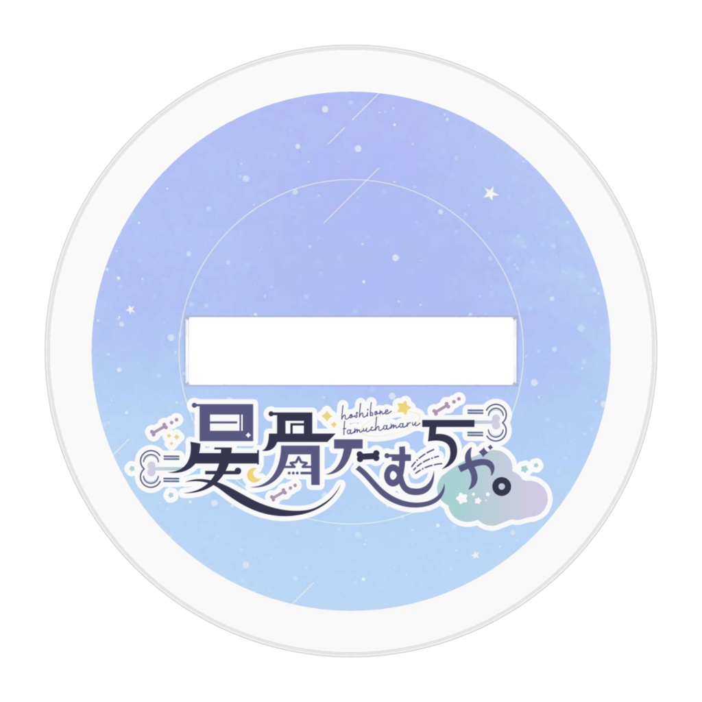 星骨たむちゃ。アクリルスタンド