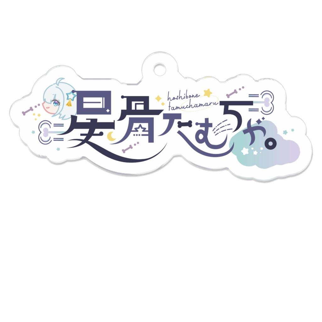 星骨たむちゃ。名前ロゴキー