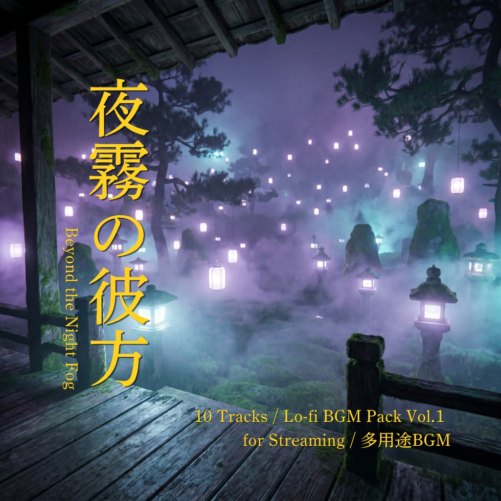 【夜霧の彼方 - Lofi BGM Pack Vol.1】Beyond the Night Fog / Streaming BGM for VTubers