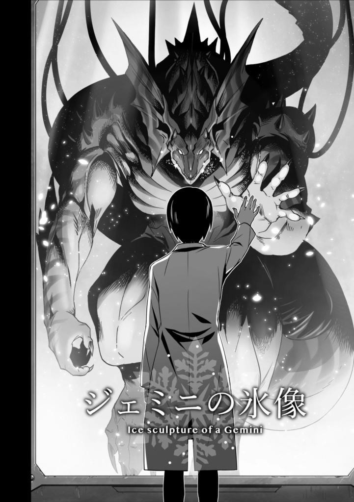 ジェミニの氷像(DIGITAL BOOK)