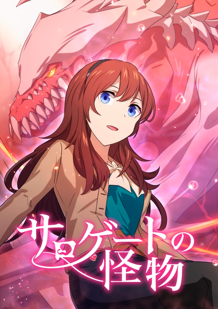 サロゲートの怪物（DIGITAL BOOK）