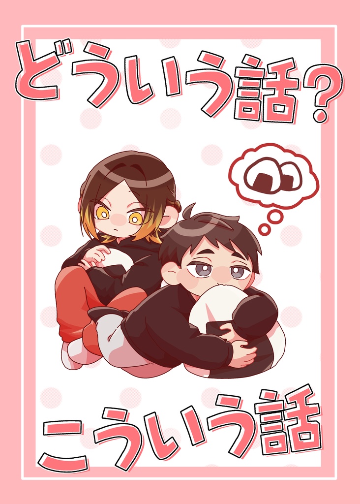 どういう話？こういう話