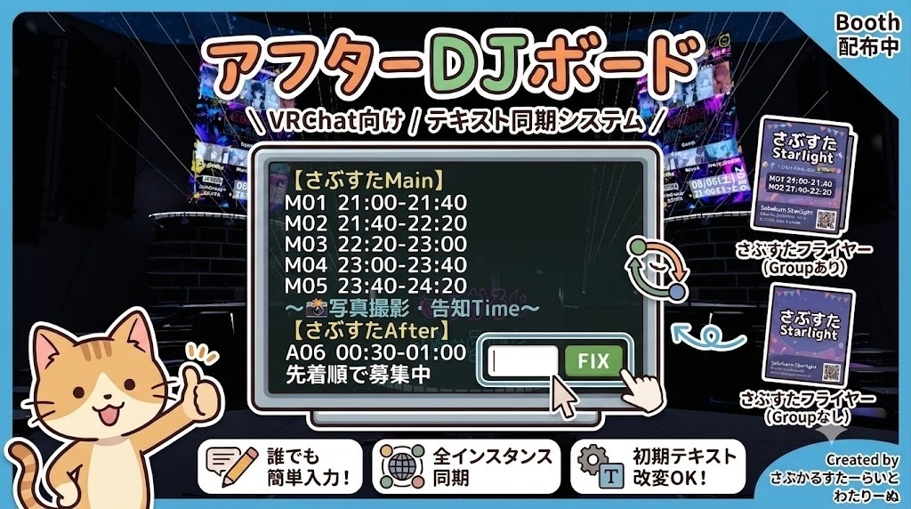 【VRChat向け】リアルタイムテキスト同期ボード「AfterDJBoard」