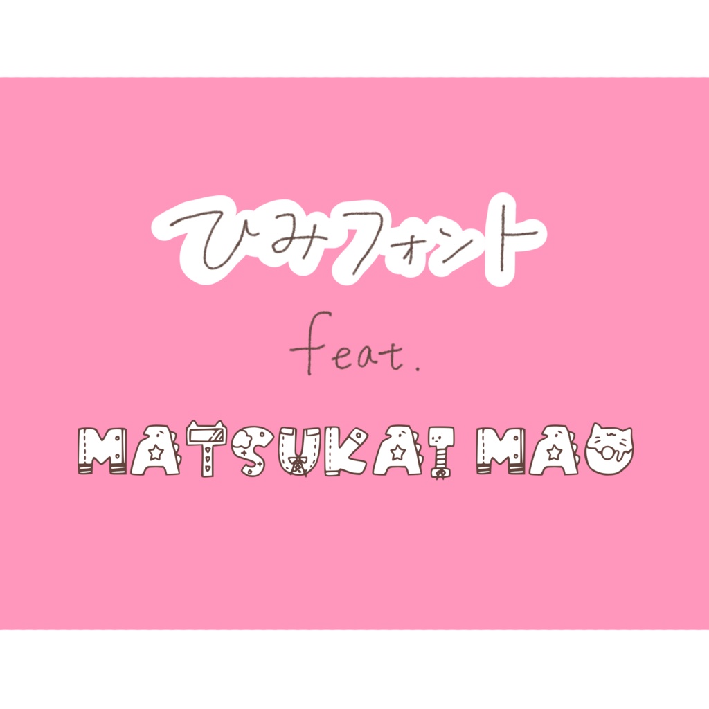 ひみフォント feat.魔使マオ【非公式】