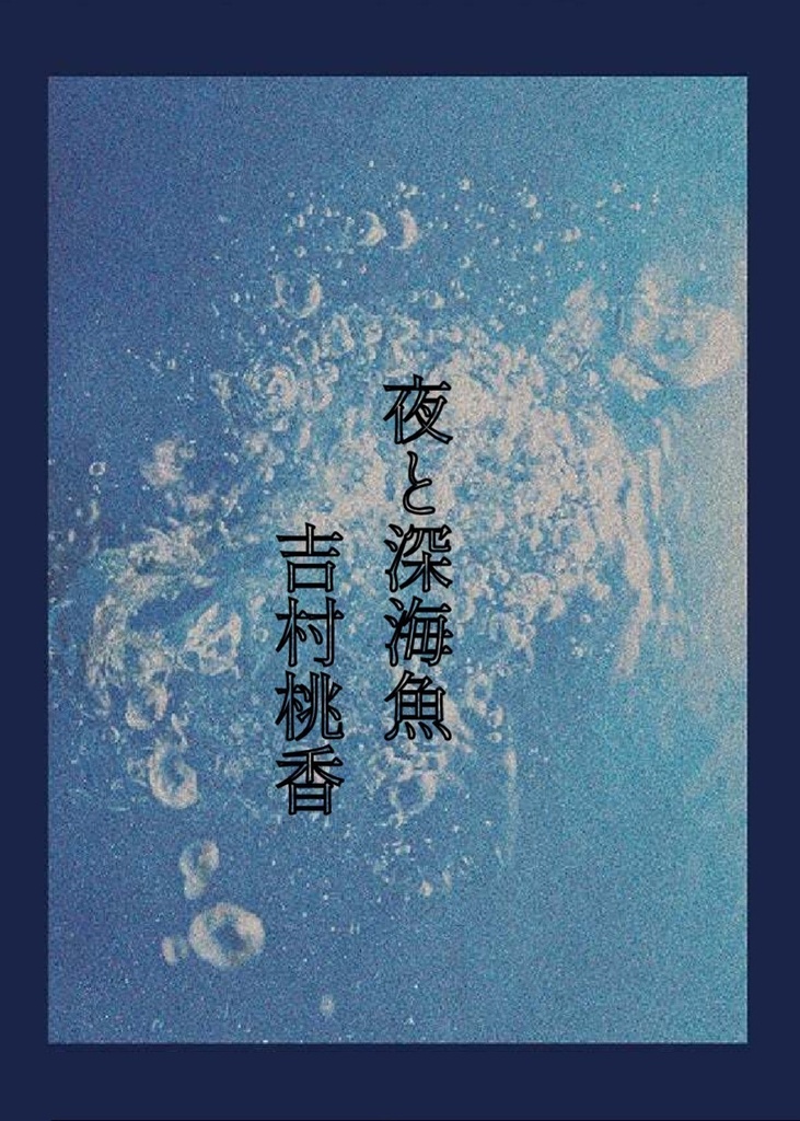夜と深海魚