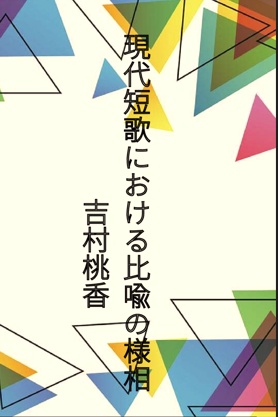 現代短歌における比喩の様相