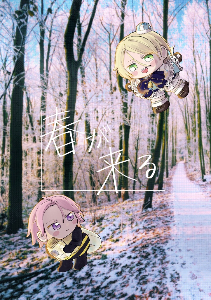 春が来る