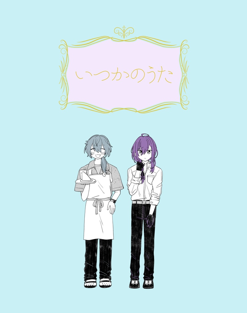 いつかのうた