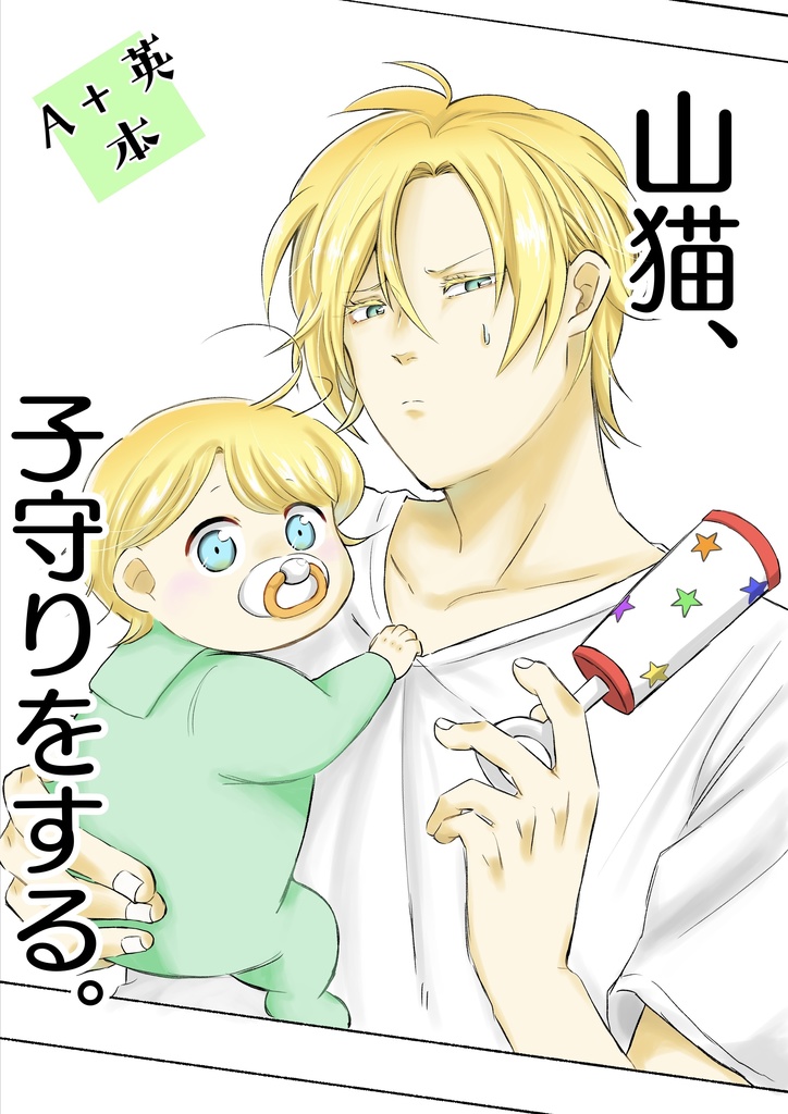 山猫、子守りをする。