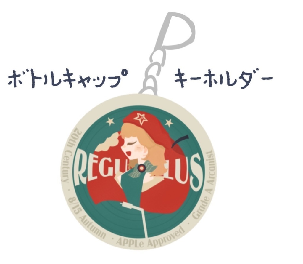 ボトルキャップキーホルダー レグルス