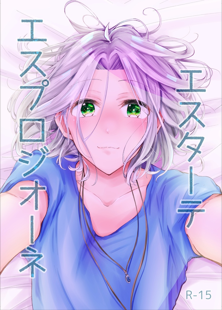 エスターテ エスプロジオーネ