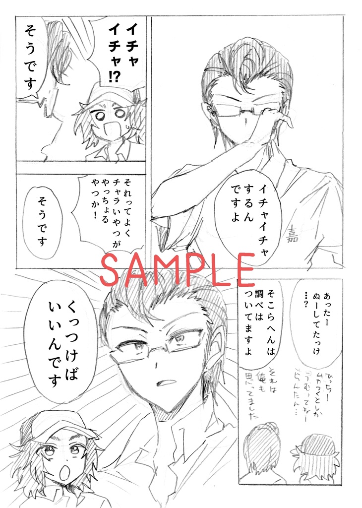 わったーイチャイチャ初心者