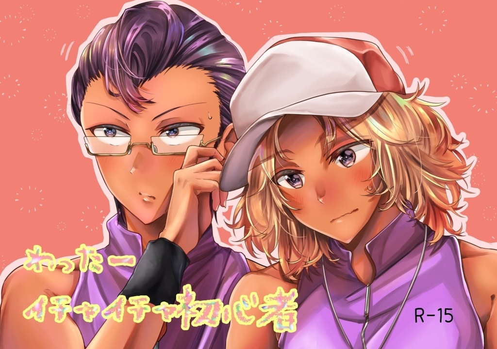 わったーイチャイチャ初心者