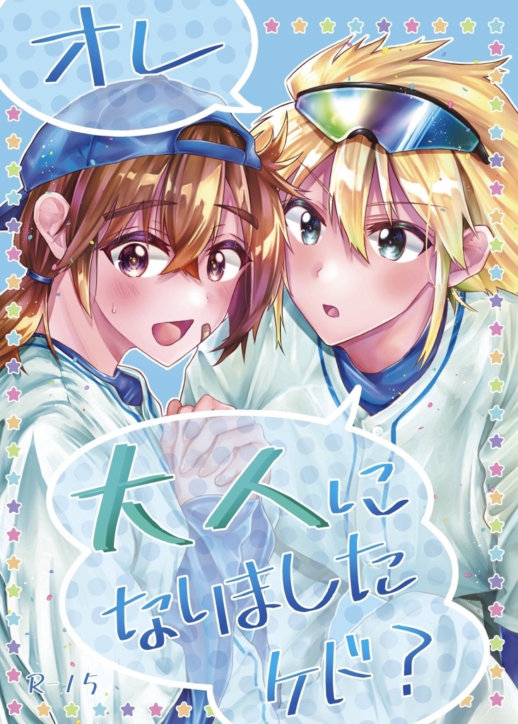 オレ大人になりましたケド？