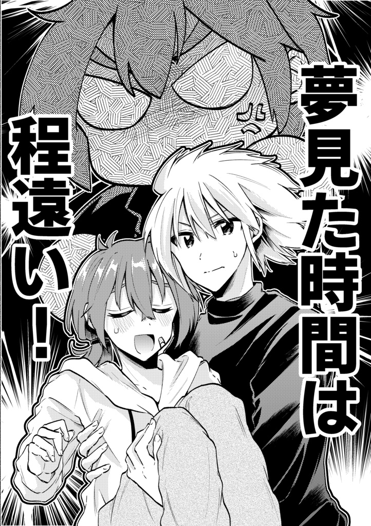 夢見た時間は程遠い！