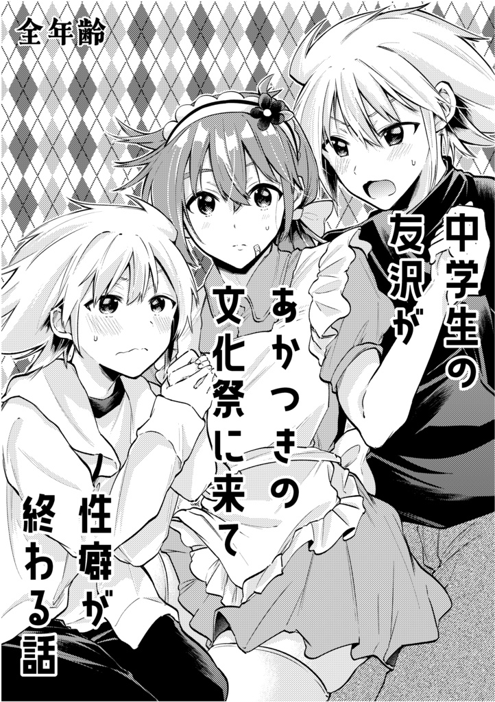 中学生の友沢があかつきの文化祭に来て性癖が終わる話