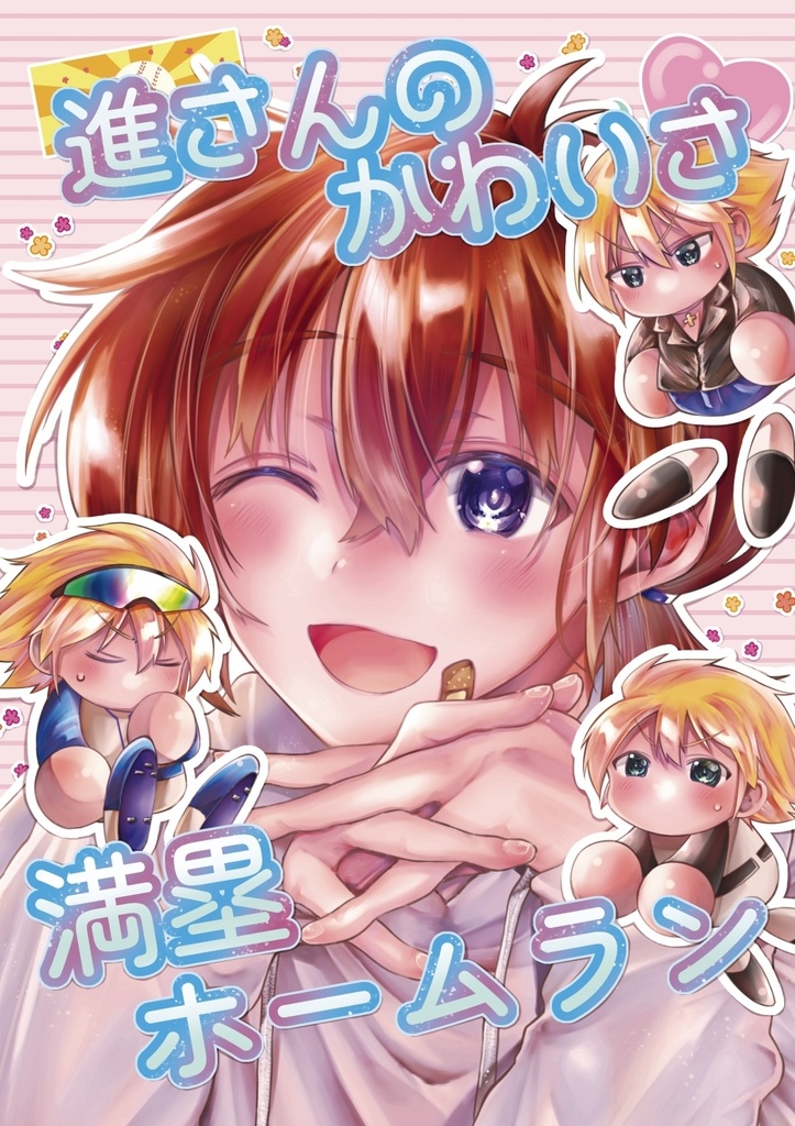 進さんのかわいさ満塁ホームラン