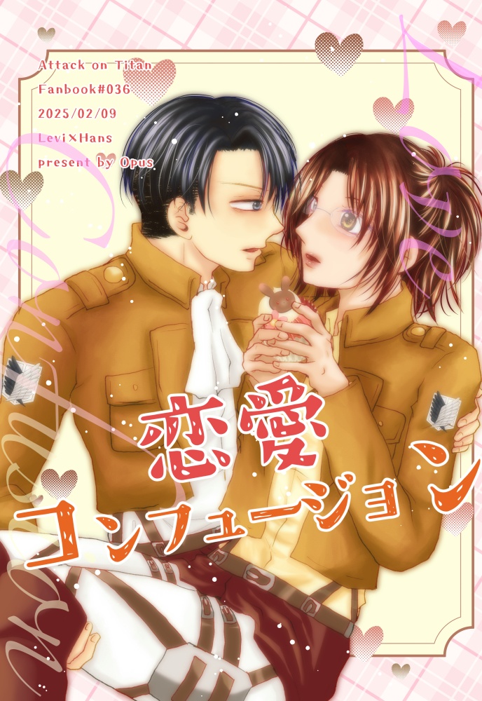 恋愛コンフュージョン