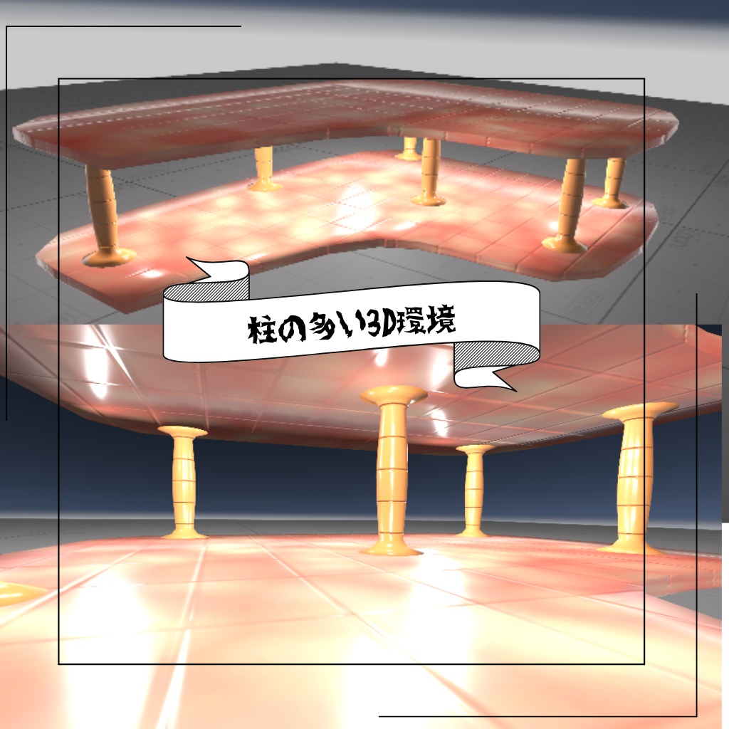 柱ワールド