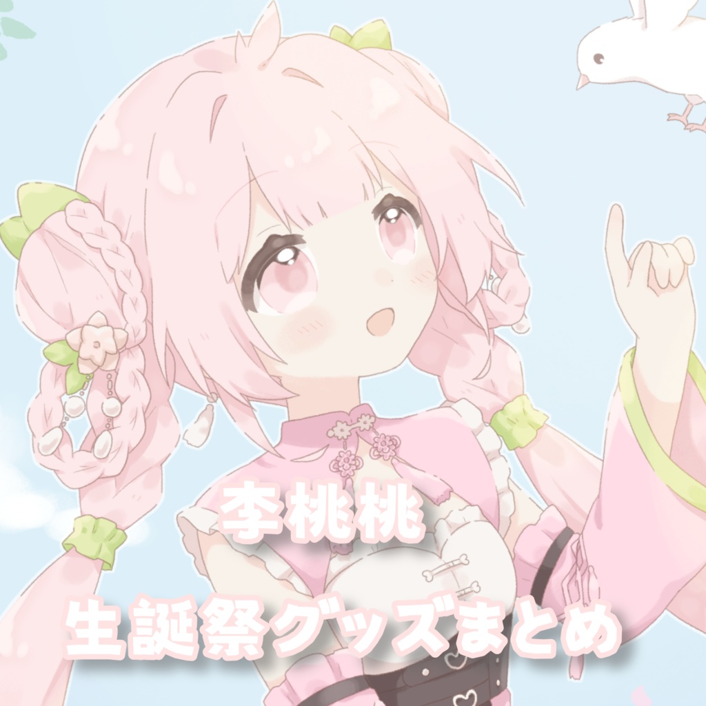 【受注生産】李桃桃 誕生日グッズセット