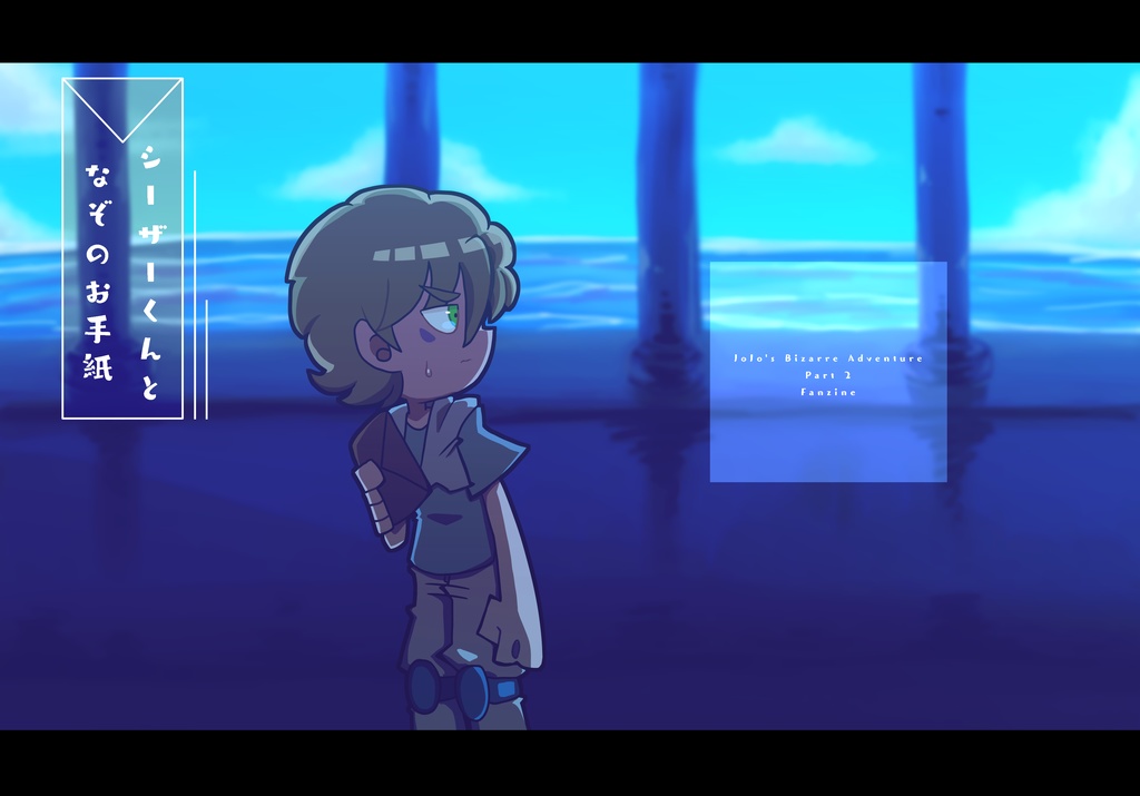 シーザーくんとなぞのお手紙【値下げしました】