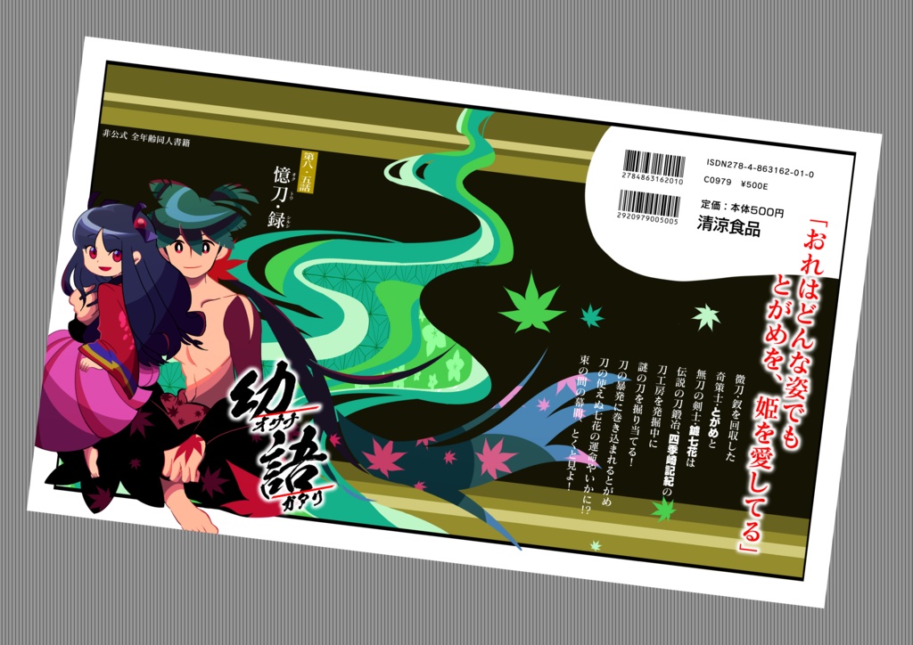 幼語〜憶刀・録〜