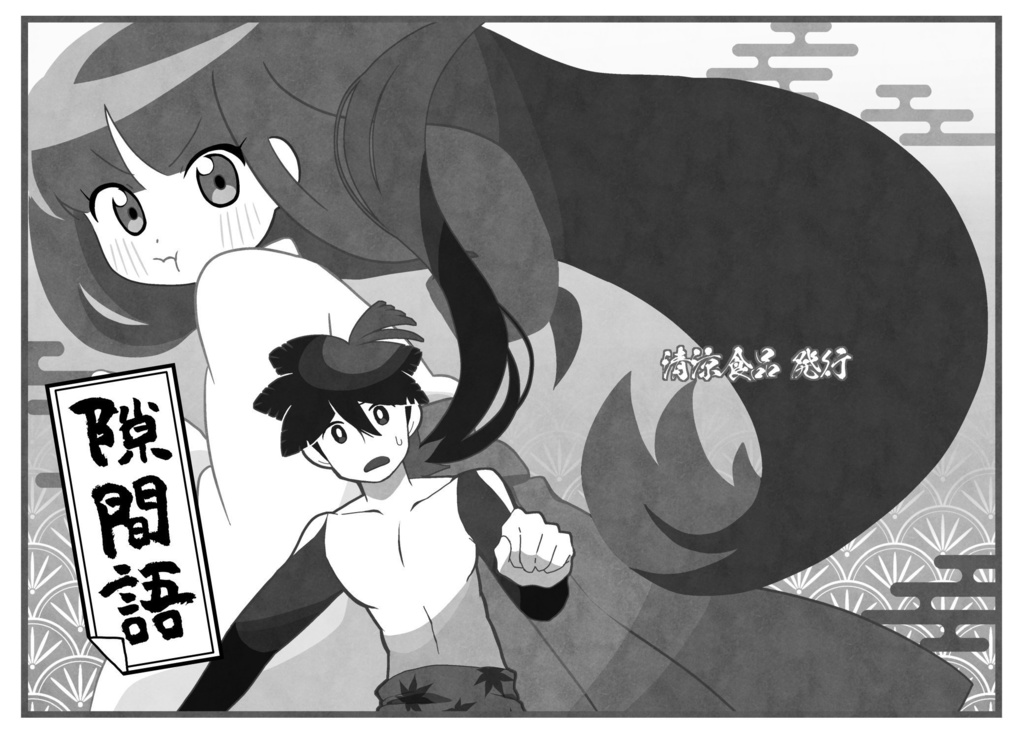 隙間語