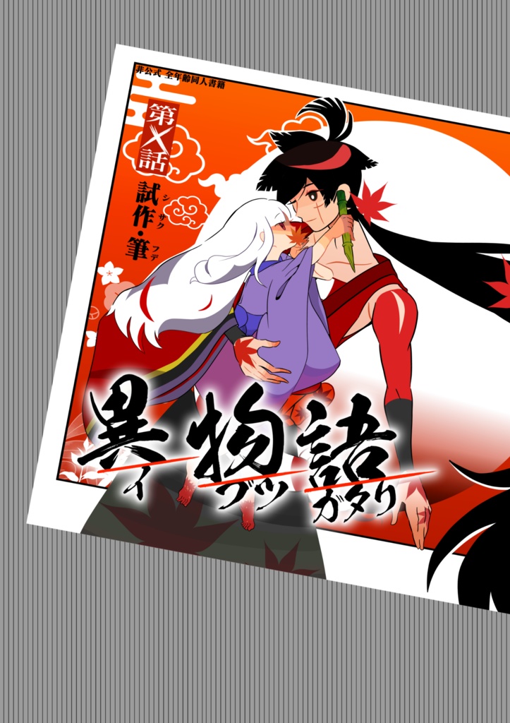 異物語〜試作・筆〜