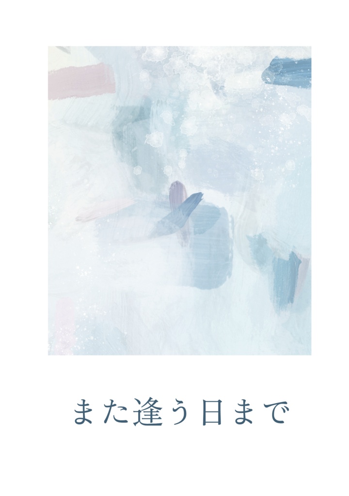 また逢う日まで