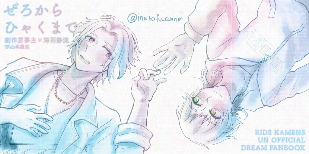 ぜろからひゃくまで