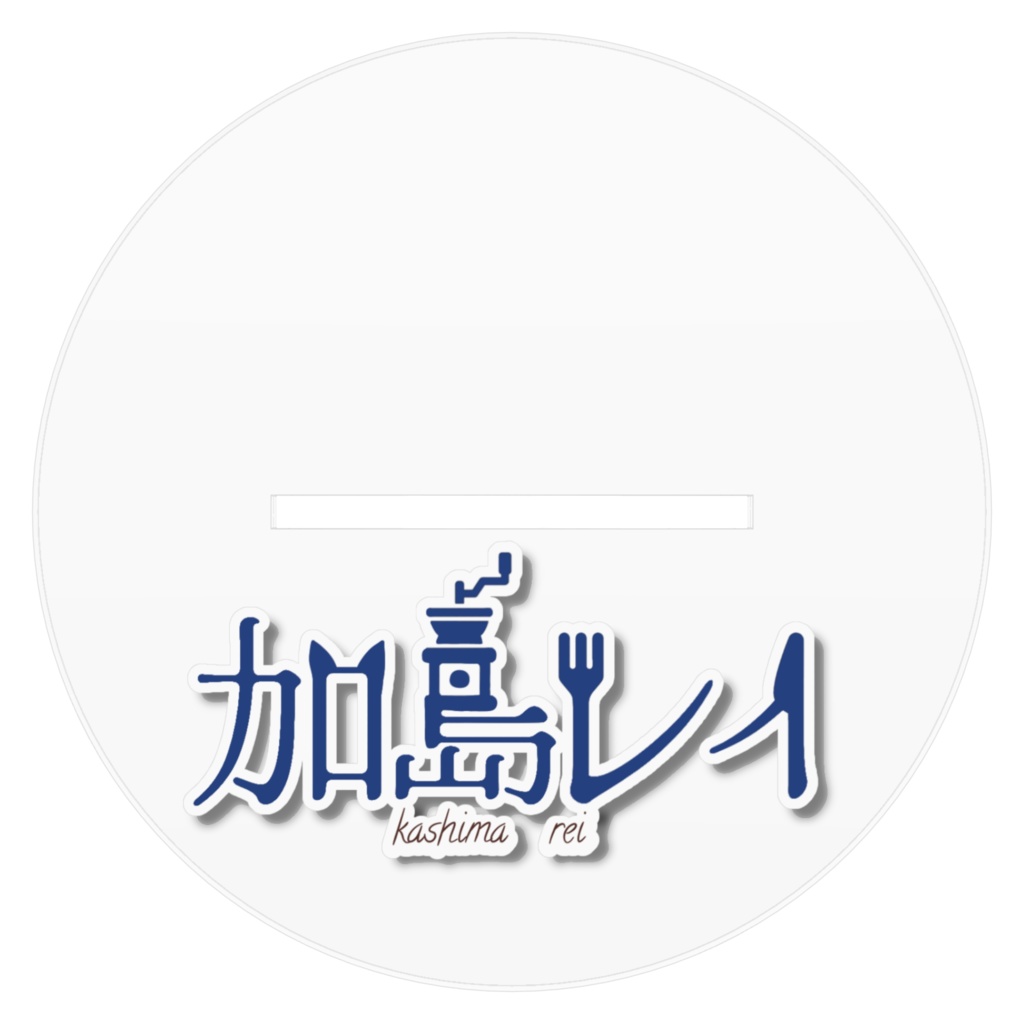 加島レイアクリルスタンド(大)