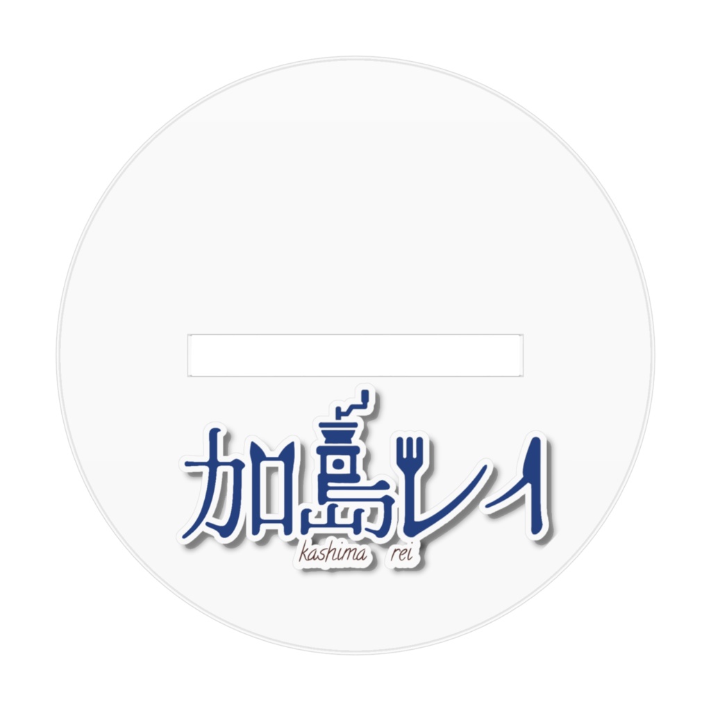 加島レイアクリルスタンド(小)