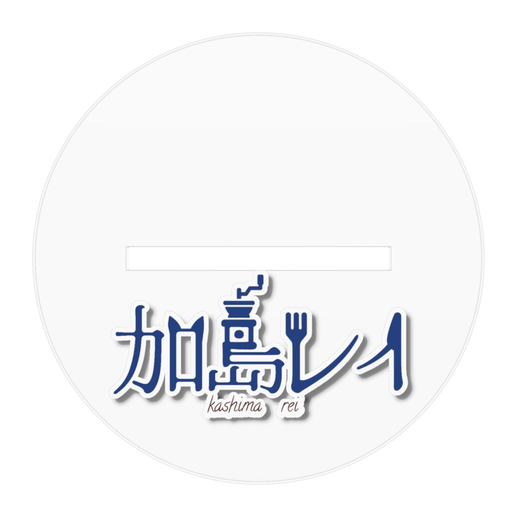 加島レイアクリルスタンド(中)